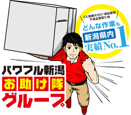 生前整理 - 新潟県で遺品整理・ゴミ屋敷片付け・不用品回収なら